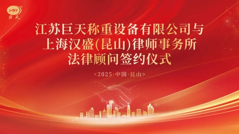 Jiangsu Jutian Weighting သည် ရှန်ဟိုင်း Hansheng Law Firm နှင့် ရေရှည်ဥပဒေအကြံပေးအတွက် အဘယ်ကြောင့် လက်တွဲခဲ့သနည်း။
